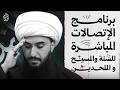برنامج الاتصالات المباشرة للسنة والمسيحيين والملحدين مع الشيخ القريشي 132 