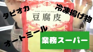 【業務スーパー購入品】豆腐皮、オートミールなど！約1万分の購入品！