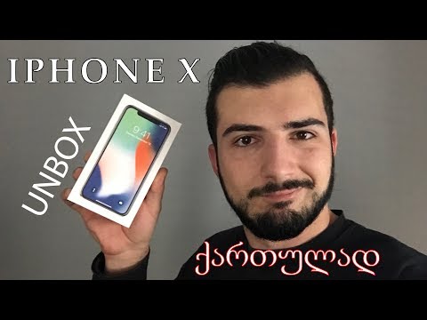 iPhone X - ანბოქსი (\'განყუთვა\') ქართულად!!!