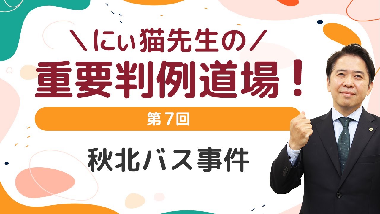 【仁井先生】重要判例道場 　第7回　秋北バス事件