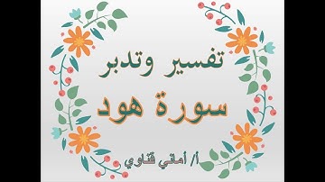 سورة هود/ الآيات 6 إلى 8/ ما معنى مستقرها ومستودعها؟