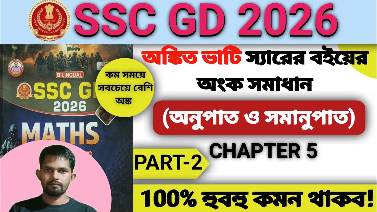 SSC GD 2026 Ratio & Proportion Maths in Bengali Solution | Ankit Bhati Sir Book | Chapter 5 | Part-2