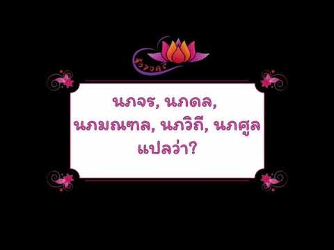 ตั้งชื่อลูก(ตามพจนานุกรมไทย)_EP78: นภจร, นภดล, นภมณฑล, นภวิถี, นภศูล แปลว่า?