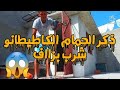 حل مشكل الحمام الكاطيطانو في حالات شرب الماء أو الأكل طريقة جد سهلة