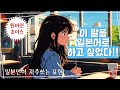 일본인 발음 원어민이 엄선한 이 말을 일본어로 하고싶었다 시리즈 화화편 자막을 켜시면 한글발음이 보입니다