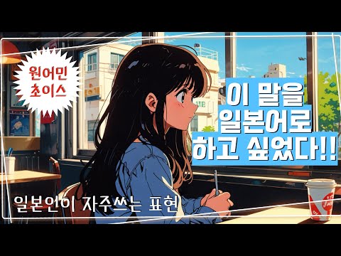 일본인 발음 원어민이 엄선한 이 말을 일본어로 하고싶었다 시리즈 화화편 자막을 켜시면 한글발음이 보입니다