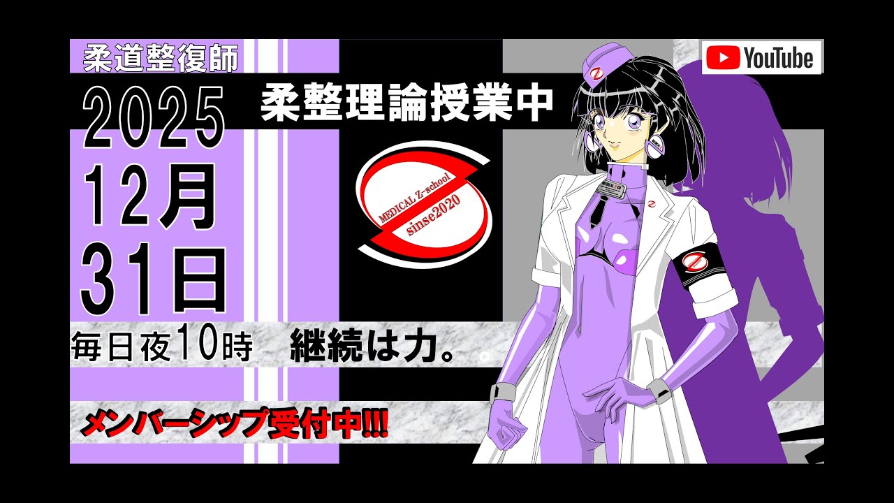 2025 12/31 毎日配信！外傷 柔道整復師 国家試験 - YouTube