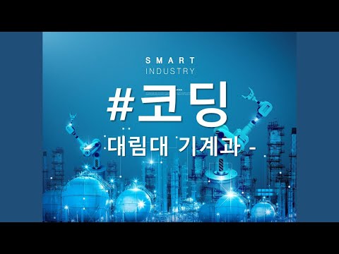 대림대학교 기계과 "코딩" 강의트레일러