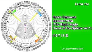 Крест Сфинкса правого угла (13-7 | 1-2)