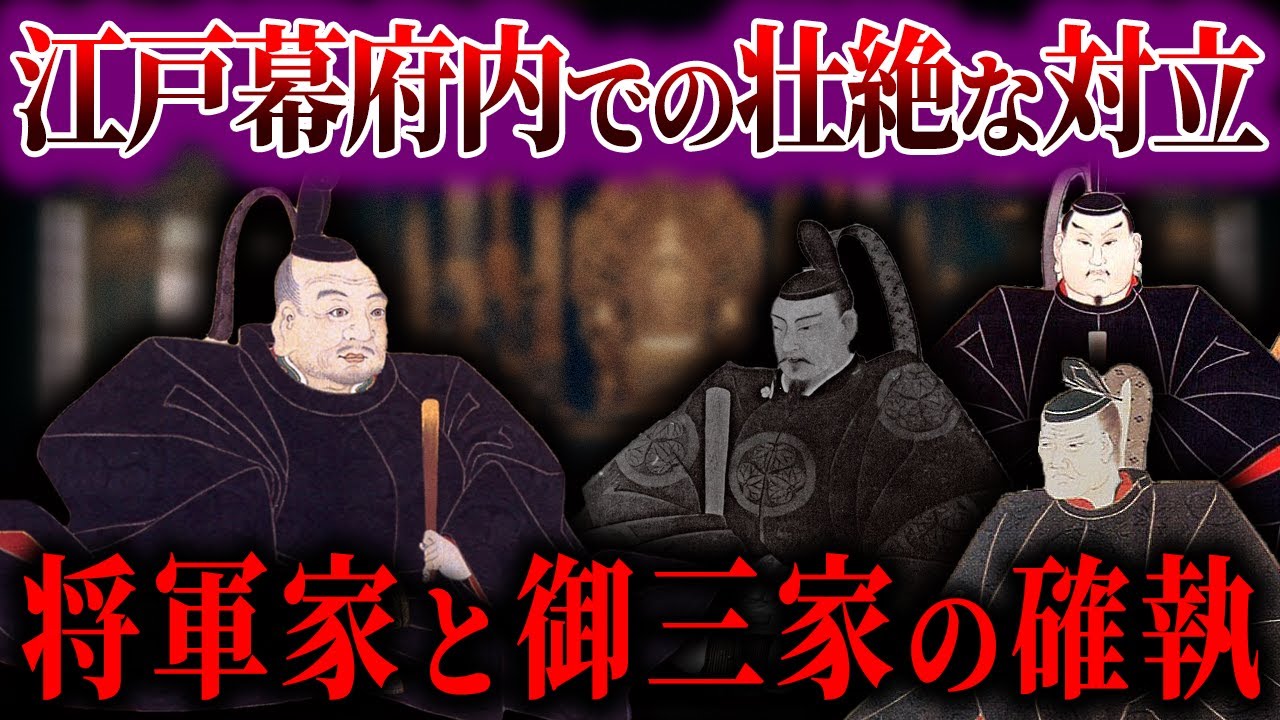 【ゆっくり解説】江戸幕府の将軍家と御三家の確執！！！