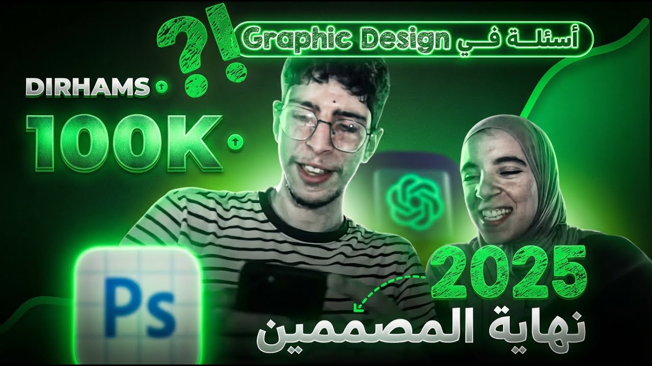 💰 هل ستنقرض مهنة المصممين في 2025؟ | Graphic Design و 100K درهم!