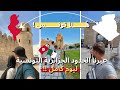 سافرت من الجزائر إلى تونس بالحافلة من رافقتني في رحلتي    