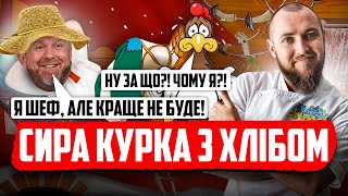 видео: Шеф Івлєв приготував СИРУ КУРКУ ФАРШИРОВАНУ ХЛІБОМ і тішиться картинка: Шеф Івлєв приготував СИРУ КУРКУ ФАРШИРОВАНУ ХЛІБОМ і тішиться