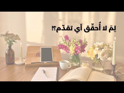 مهارة تتبع الأهداف لطالب الدكتوراه خطوات عملية بسيطة