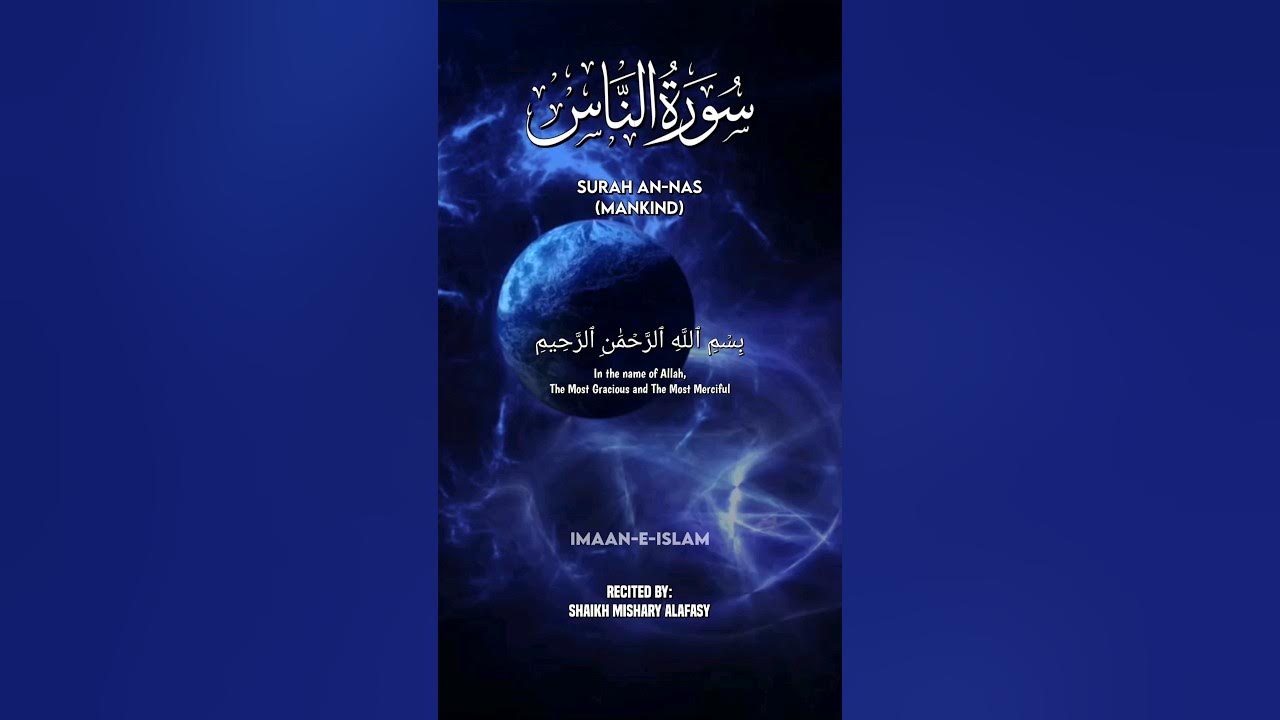 Surah An-Nas || Chapter 114 || Recited By Mishary Al Afasy #quran #surahannas #islam #shorts Surah An-Nas || Chapter 114 || Recited By Mishary Al Afasy #quran #surahannas #islam #shorts