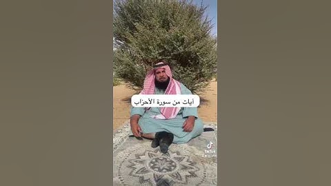 دحيم الحماد ١٤٤٥هـ آيات من سورة الأحزاب