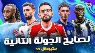 قعدة فانتاسي (2) | نصائح الجولة التانية .. تشكيلتي النهائية .. أهم اختيارات الجولة و الكابتن