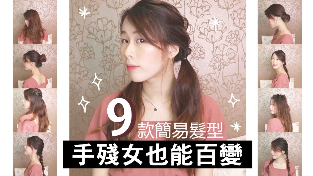 【手殘女也能百變】9款簡易日常髮型 快速上手！