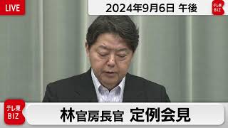 林官房長官 定例会見【2024年9月6日午後】