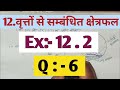 Class 10 Math Chapter 12 Exercise 12.2 Q 6 NCERT || प्रश्नावली 12.2 कक्षा 10 गणित ||ex 12.2 class10