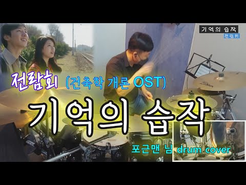 #기억의습작 #전람회 #취미드럼  [아이 러브 드럼] 포근맨 님 연습 영상. 전람회-기억의 습작 -(영화 건축학 개론 ost)
