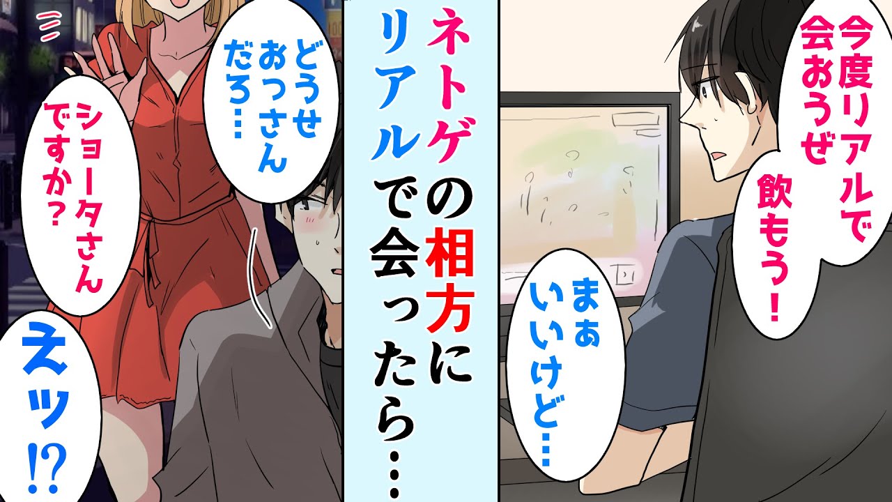 恋愛 ネトゲでおっさんキャラの友達とオフ会した当日 現れたのは美女でした 俺 ネカマだったの ゲーム以外会って半年後 馴れ初め Youtube