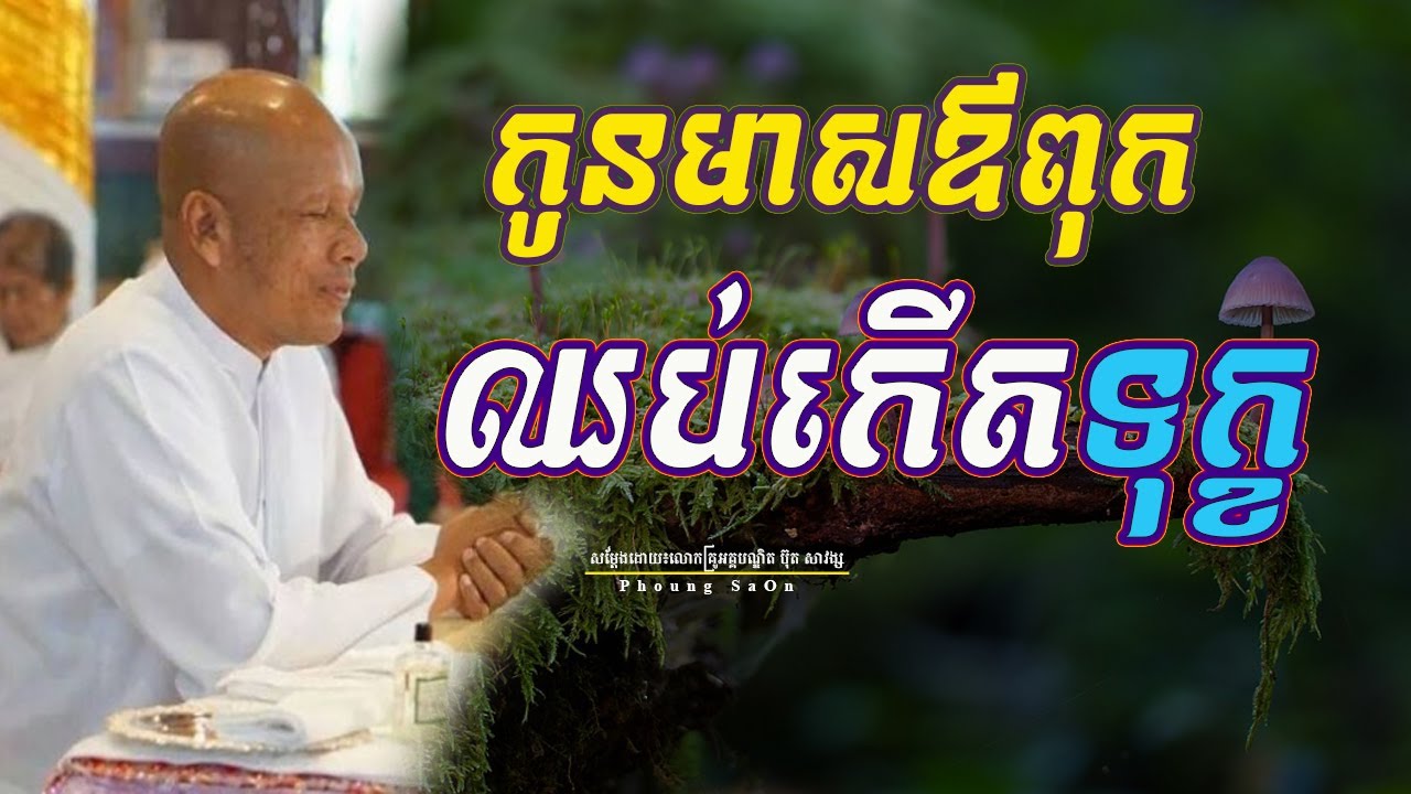 កូនមាសឪពុក ឈប់កើតទុក្ខ  |លោកគ្រូអគ្គបណ្ឌិត ប៊ុត​ សាវង្ស|