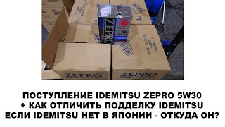 IDEMITSU ZEPRO. КАК ОТЛИЧИТЬ ПОДДЕЛКУ IDEMITSU? ЕСЛИ IDEMITSU НЕТ В ЯПОНИИ, - ОТКУДА ОН?