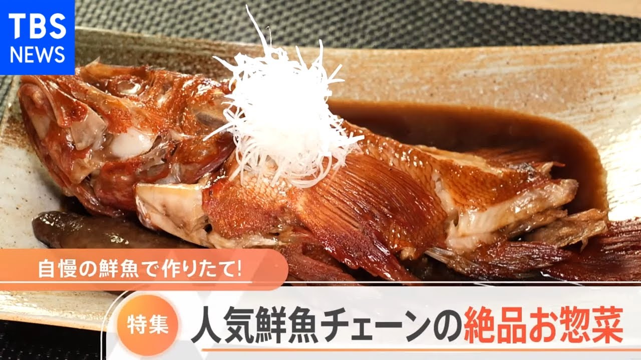 【特集】魚を知り尽くした鮮魚チェーンが作った絶品お総菜 人気の秘密は“ボリューム”“値段”“新幹線”