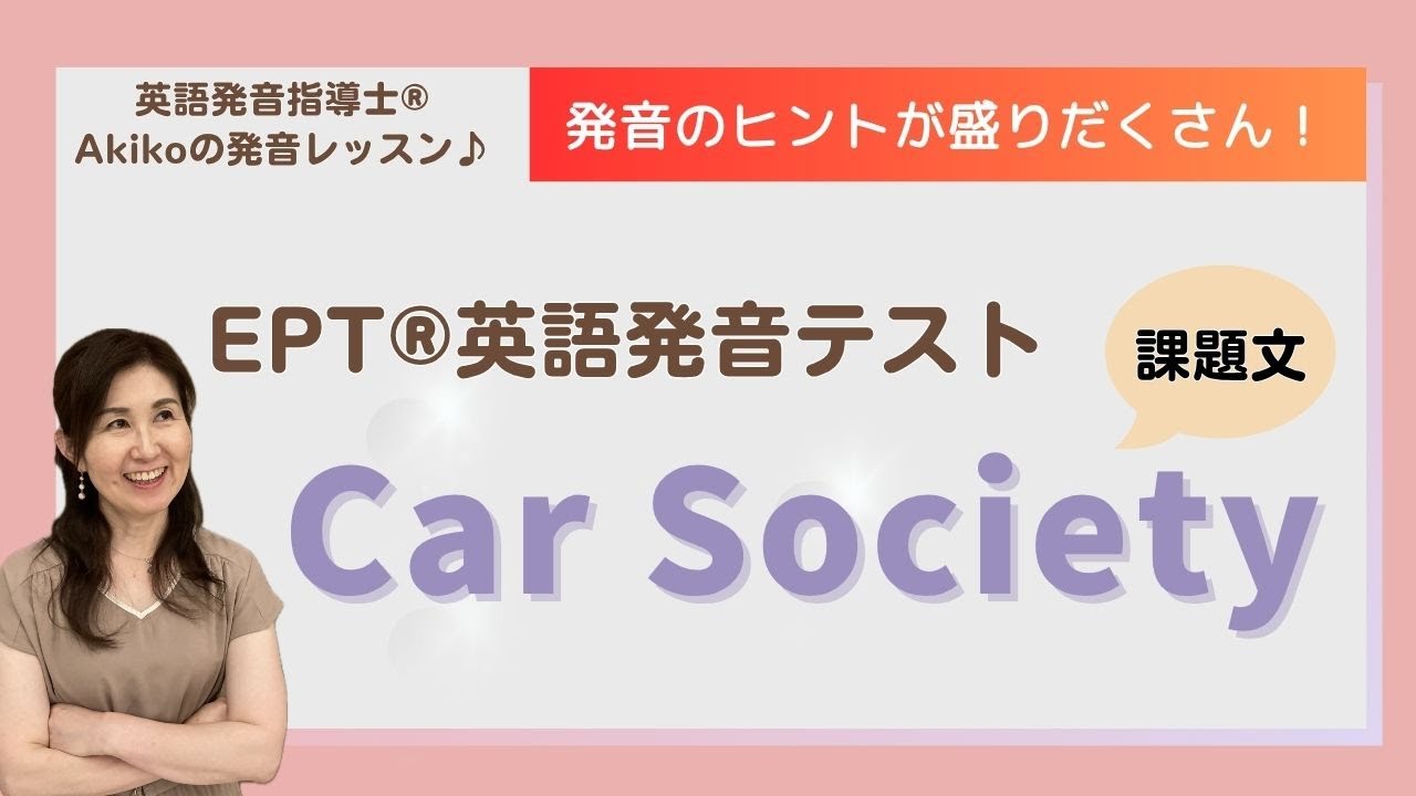 EPT®英語発音テスト】課題文「Car Society」 が詳しく楽しく練習できる