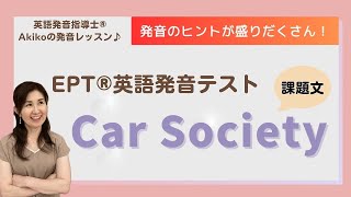 EPT®英語発音テスト】課題文「Car Society」 が詳しく楽しく練習できる