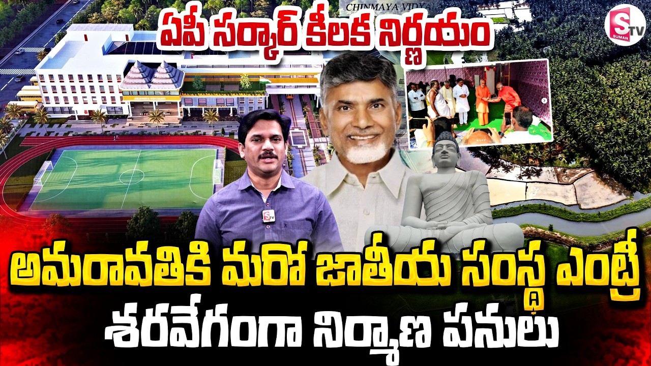 అమరావతికి మరో జాతీయ సంస్థ ఎంట్రీ |  Chinmaya Mission Global Head in Amaravati | SumanTV Keshav