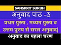 Sanskrit Anuvaad || Sanskrit Vyakran || अनुवाद पाठ -3 || Sanskrit Surbhi || Anuvaad Banana Sikhe