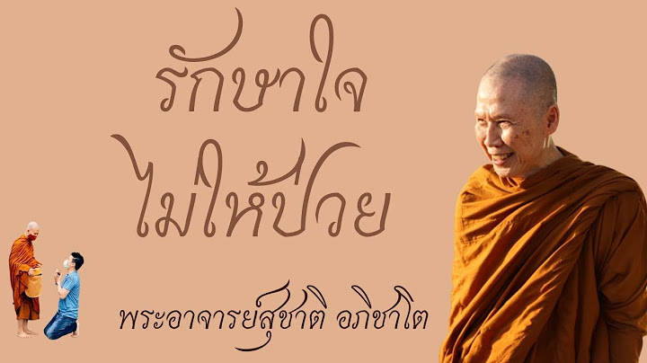 "รักษาใจ ไม่ให้ป่วย" วิสัชนาธรรม ครั้งที่ ๒๑๔ พระอาจารย์สุชาติ อภิชาโต