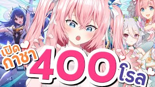 เปิดกาชา 400โรล!!! Princess Connect! Re: Dive