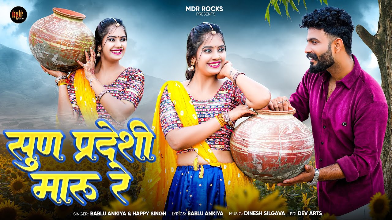 सुण प्रदेशी मारु रे | New Marwadi Song | Bablu Ankiya | Happy Singh | New Rajasthani Song 2025