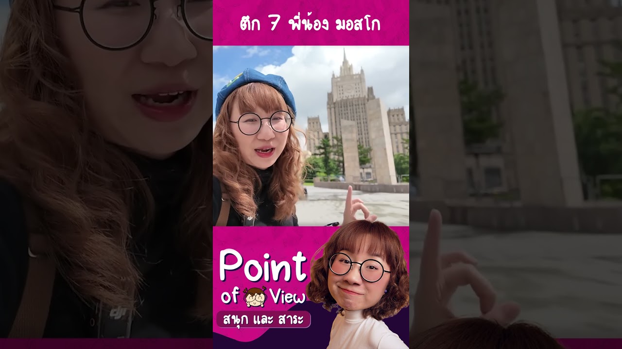 ตึกเจ็ดพี่น้องหน้าตาเป็นไง? #PointofViewOnTour