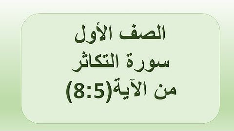 سورة التكاثر 5:8 الصف الأول