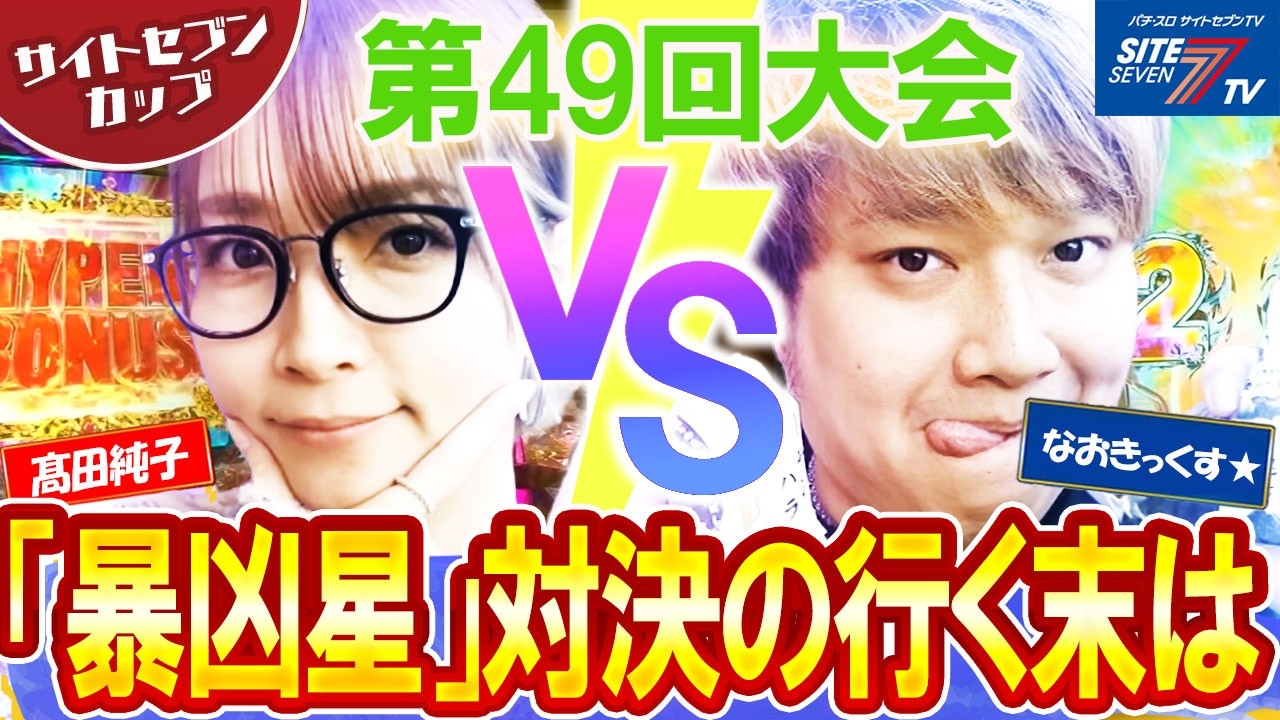 【サイトセブンカップ第49回記念大会】1回戦・第1試合 髙田純子VSなおきっくす★後半戦【P北斗の拳 暴凶星】