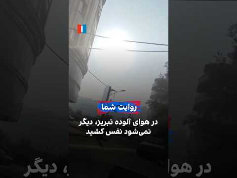 در هوای آلوده تبریز دیگر نمی شود نفس کشید