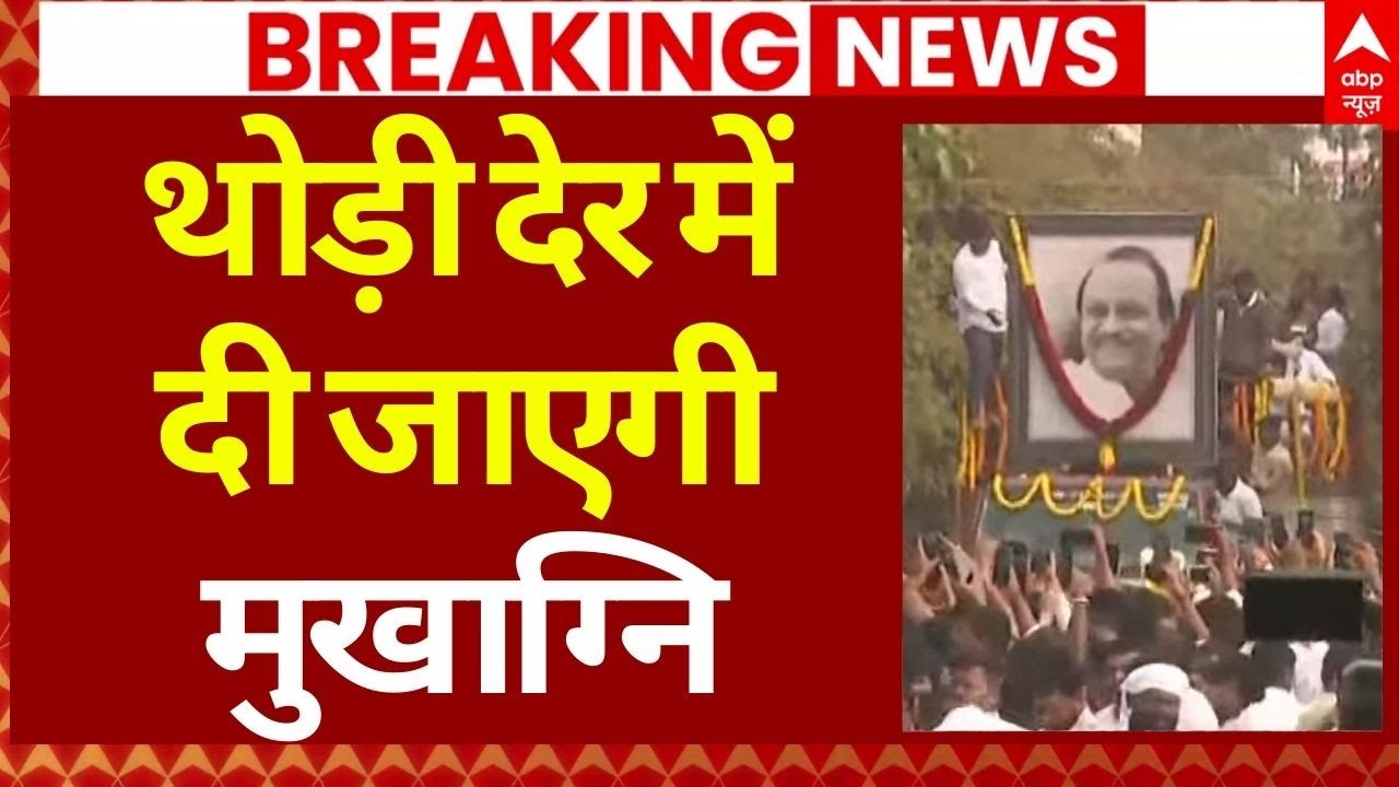 Ajit Pawar Antim Yatra: अजित पवार की अंतिम यात्रा को लेकर बड़ी खबर | Baramati | Plan Crash