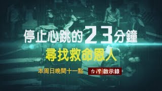 台灣啟示錄 全集20180114 與神同行的23分鐘，尋找救命恩人！
