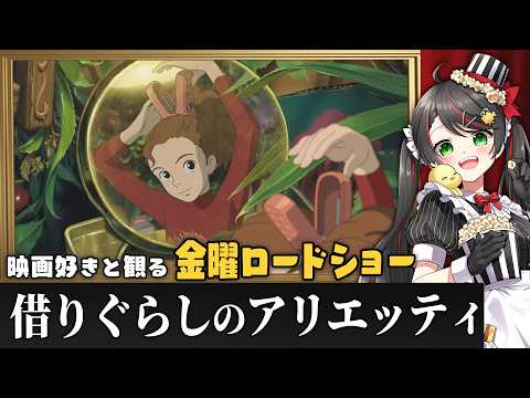 【同時視聴】金曜ロードショー『借りぐらしのアリエッティ』を一緒に観よう🌿｜ジブリ映画【VTuber／常世モコ】