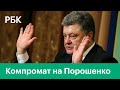 Компромат на Порошенко. Суд на Украине постановил начать расследование по делу Байдена.