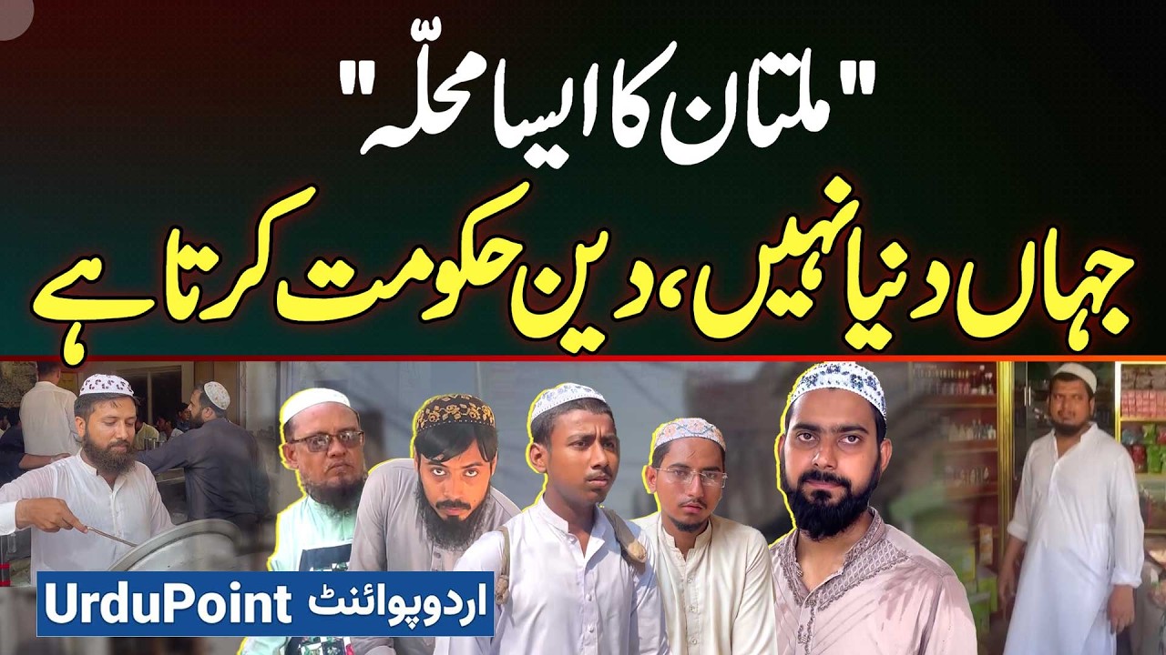 Multan Ka Wo Area Jaha Har Ghar Me Hafiz e Quran, Cigarette Peena Haram & Nikkah Masjid Me Hote Hain