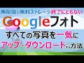 無制限のうちにやっておきたいGoogleフォトのアップロードとダウンロード