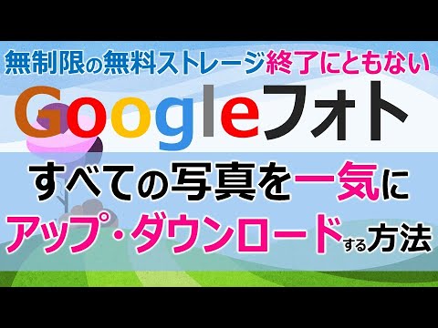 無制限のうちにやっておきたいGoogleフォトのアップロードとダウンロード