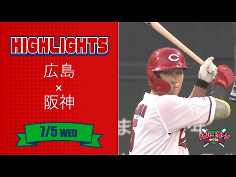 【ハイライト】スカパー！プロ野球 2023年7月5日 広島VS阪神