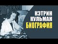 Биография Кетрин Кульман Биография Кетрин Кульман