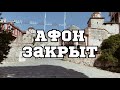 АФОН ЗАКРЫТ!!!